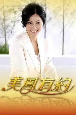 短剧《春闱之后》海报